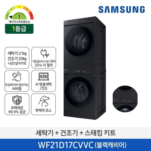 [에너지 1등급]삼성 그랑데 AI 세탁기 (21kg) WF21CB6850BV + AI 건조기 (17kg) DV17CB6800BV 패키지 WF21D17CVVC (블랙캐비어/올인원 컨트롤)